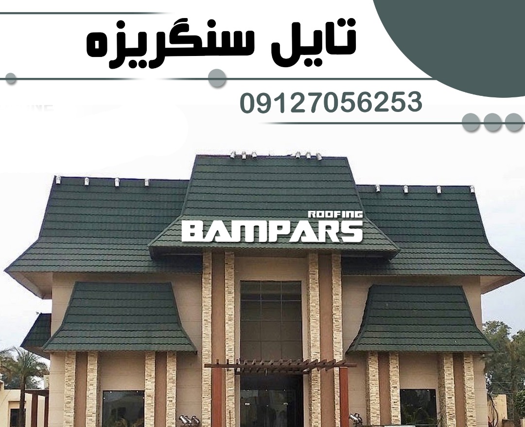 سقف شیبدار سنگ ریزه ای - دکرا - شینگل عکس شماره 4