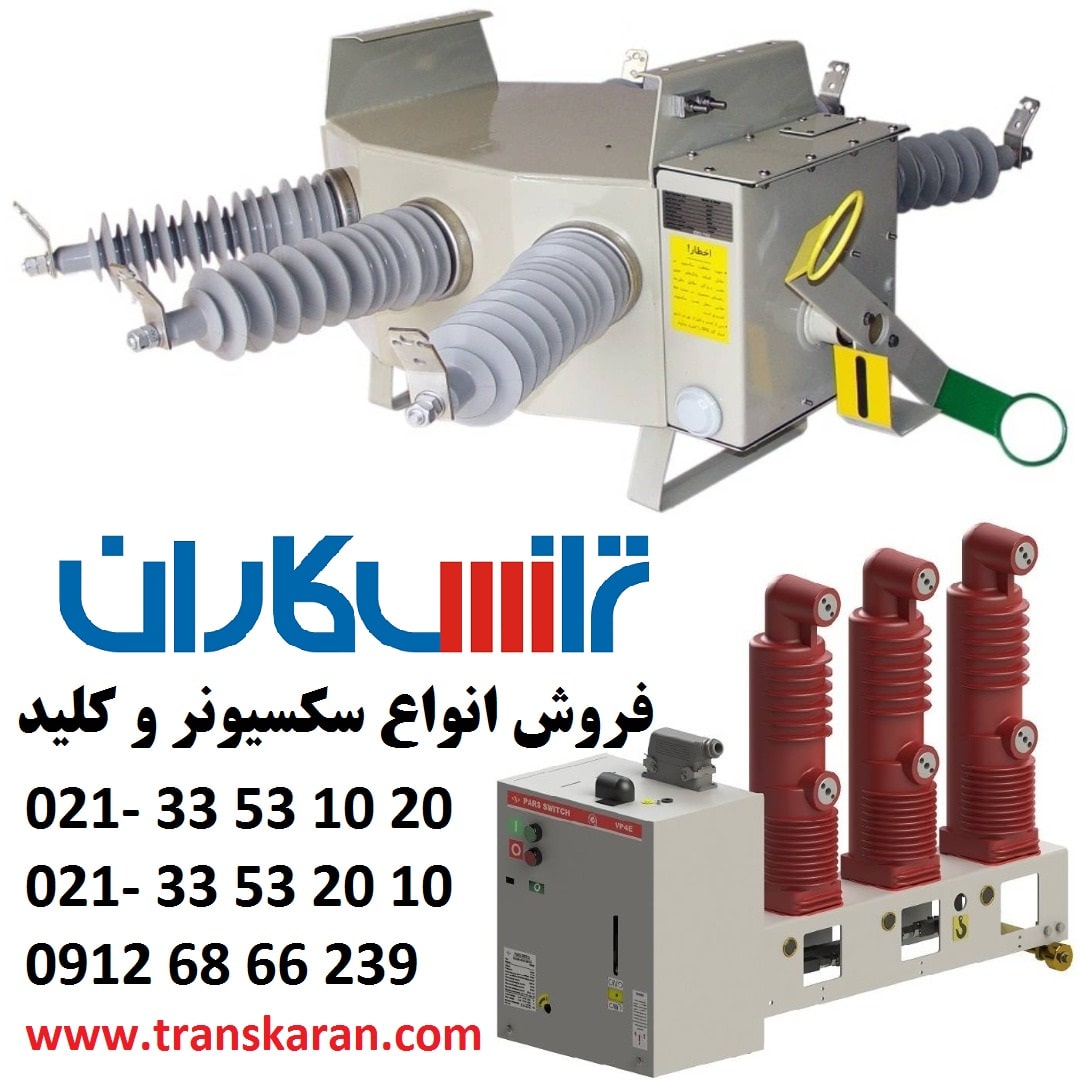 فروش سکسیونر برندهای معتبر با بهترین قیمت 33531020-021   عکس شماره 2