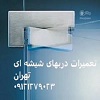 تعمیر درب شیشه ای در غرب تهران , 09121279023 عکس شماره 2