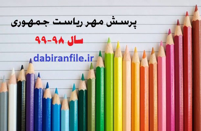 دانلود مقاله پرسش مهر 98