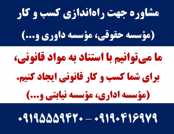 واگذاری موسسه حقوقی   واگذاری موسسه داوری