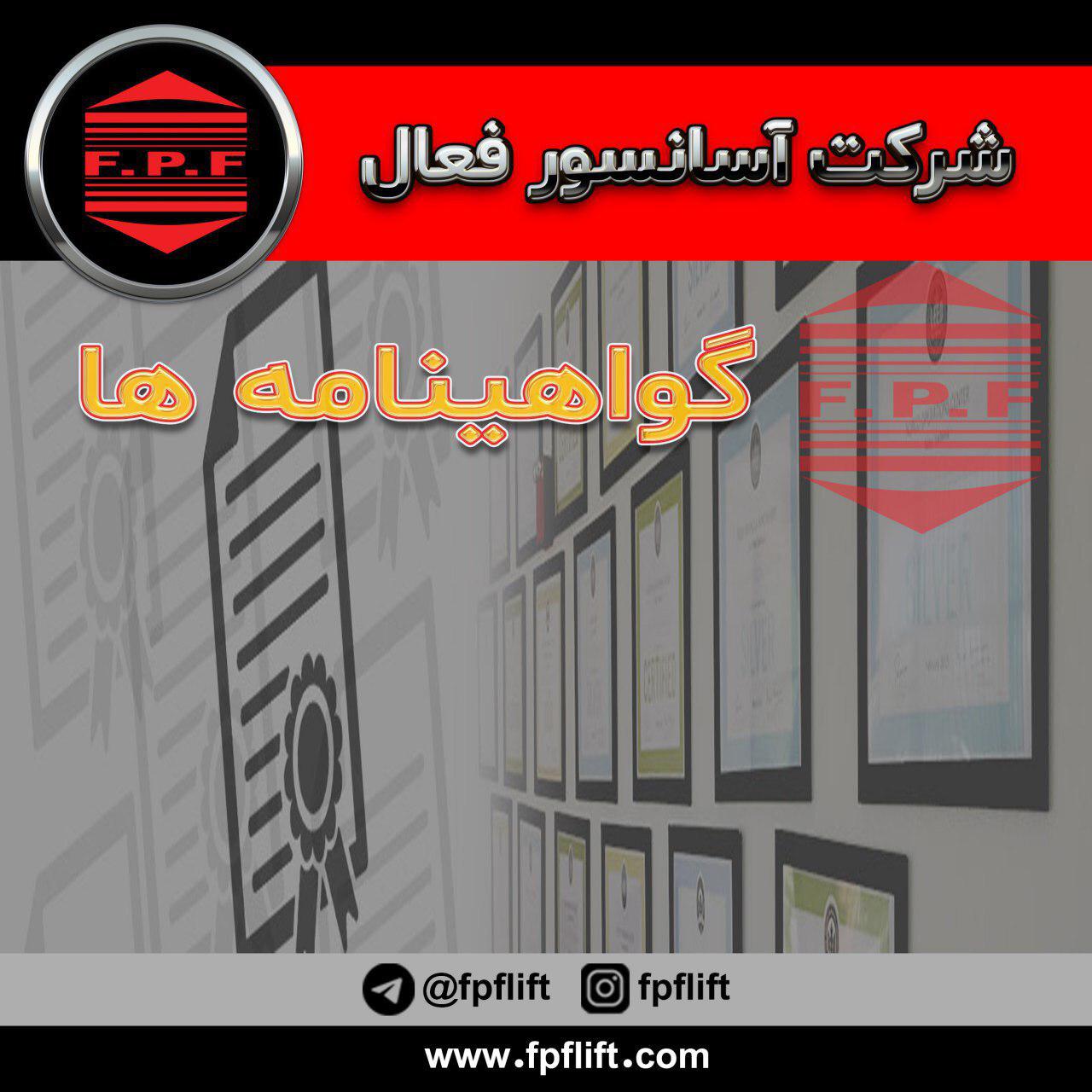 گواهینامه های شرکت آسانسور فعال: