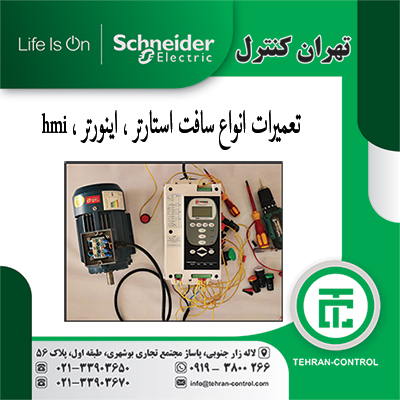 تعمیرات سافت استارتر ، تعمیرات درایو ، تعمیرات کلید ، تعمیرات hmi