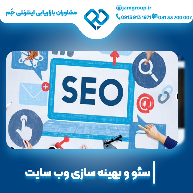 سئو سایت در اصفهان با بهترین روش عکس شماره 3