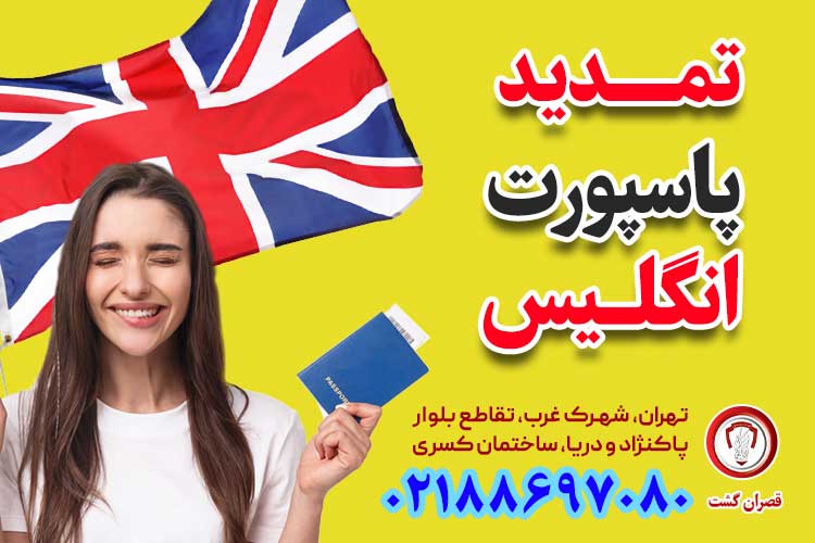 تمدید پاسپورت انگلستان از ایران   قصران گشت