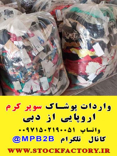 پخش عمده پوشاک اتلت اروپایی