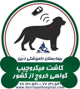 میکروچیپ وگواهی خروج از کشورحیوانات خانگی بیمارستان دامپزشکی درین عکس شماره 1