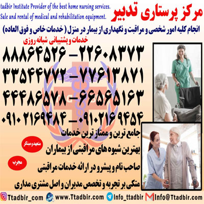  پرستار سالمند،پرستار کودک،پرستار بیمار با خدمات ویژه در منزل