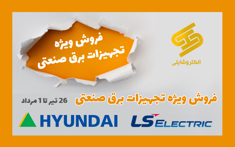 فروش ویژه تجهیزات برق صنعتی LS   Hyundai