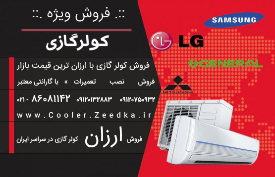 فروش  نصب و تعمیر انواع مارک های کولر گازی و پکیج در سراسر کشور/09120132883