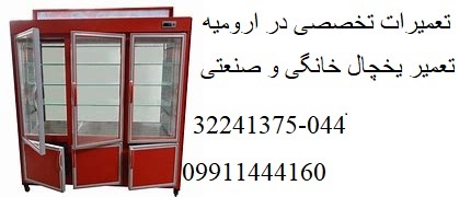 عیب یابی و تعمیرات تخصصی یخچال و فریزر 