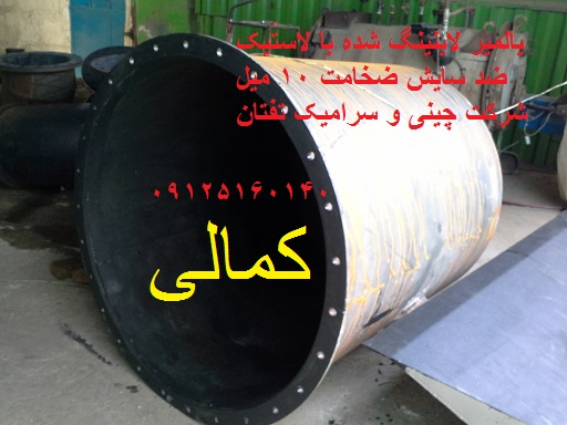 پوشش لاستیکی ضد اسید مخازن و قطعات ( رابرلاینینگ ) عکس شماره 1