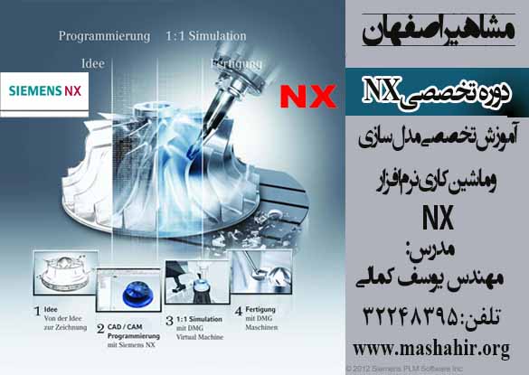 آموزش تخصصی مدل سازی و ماشین کاری NX در مشاهیر اصفهان 