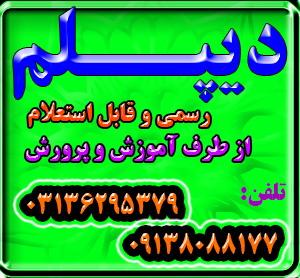 اخذ پیش دانشگاهی ،دیپلم گرافیک ، دیپلم عکاسی و و سایر دیپلم های رسمی آموزش  و پرورش و  دیپلم نظام جدید ؟