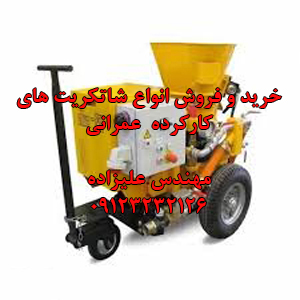 خرید و فروش شاتکریت تر پاش اورهال شده