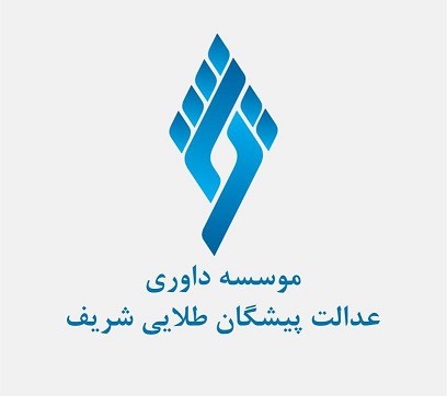 موسسه داوری عدالت پیشگان طلایی شریف