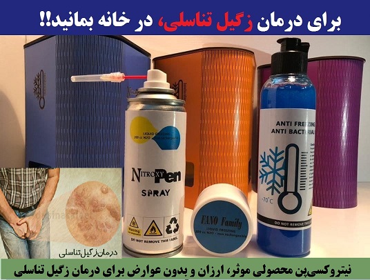 درمان خانگی زگیل تناسلی (فروش اسپری کرایوتراپی)