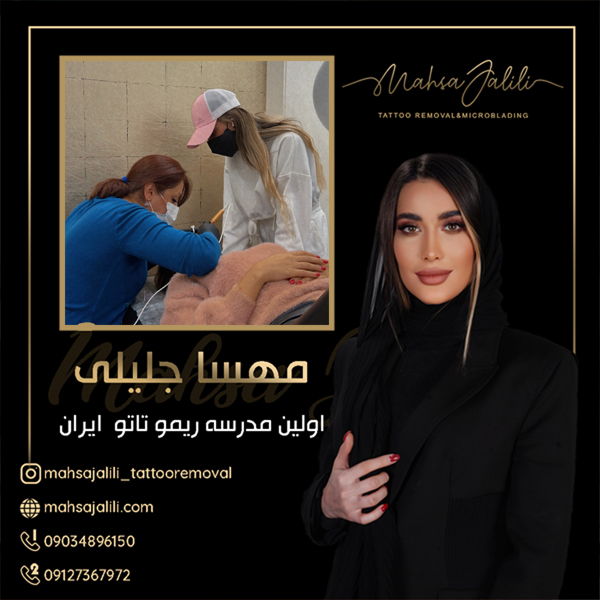 آموزش ریموو تاتو با بهترین استاد  عکس شماره 4