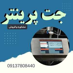 جت پرینتر دستی و ثابت برای تمام صنایع