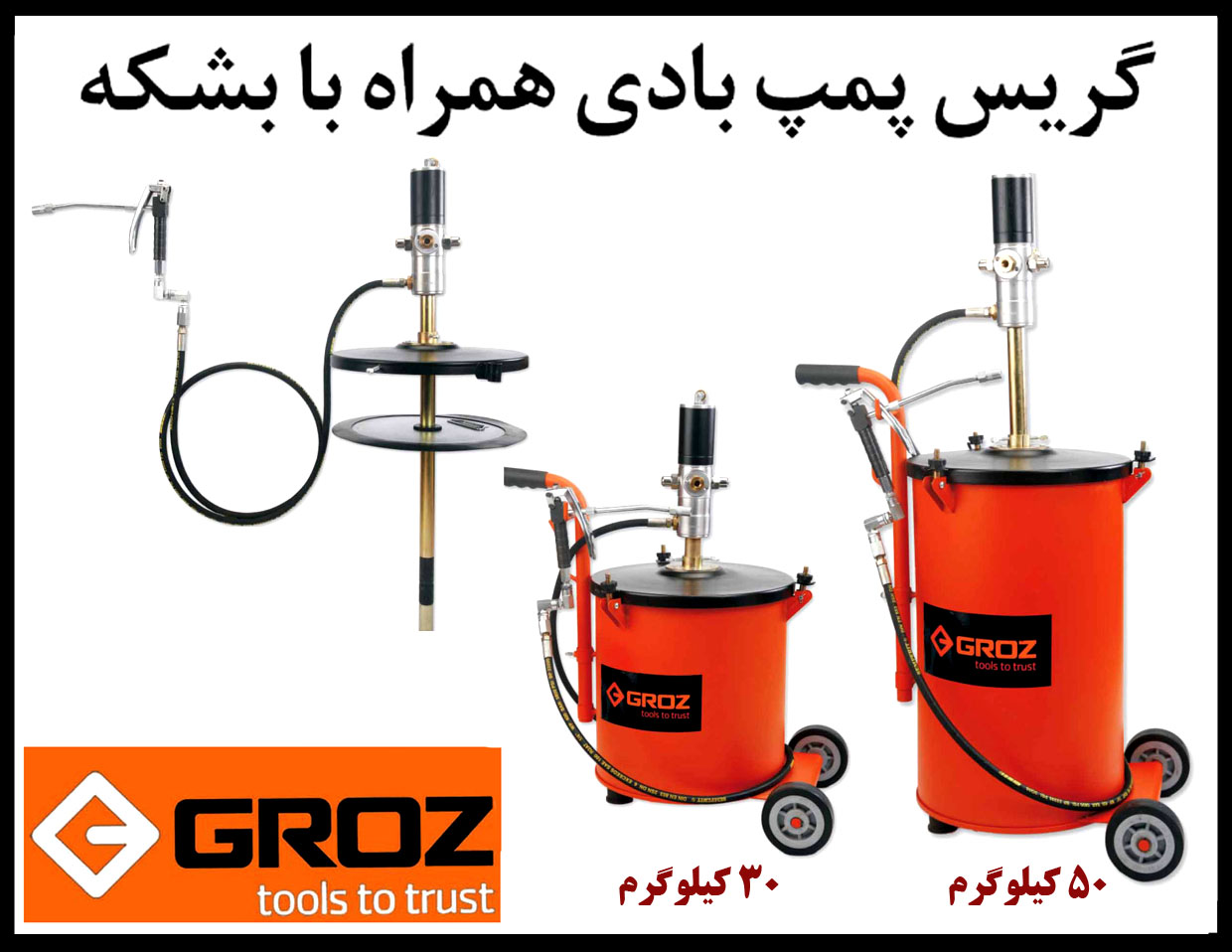 گروز: تولید کننده انواع گریس پمپ دستی، سطلی و بادی عکس شماره 2
