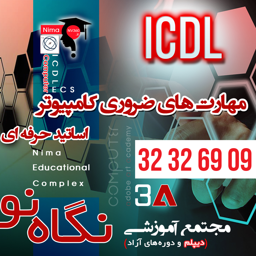 آموزش icdl