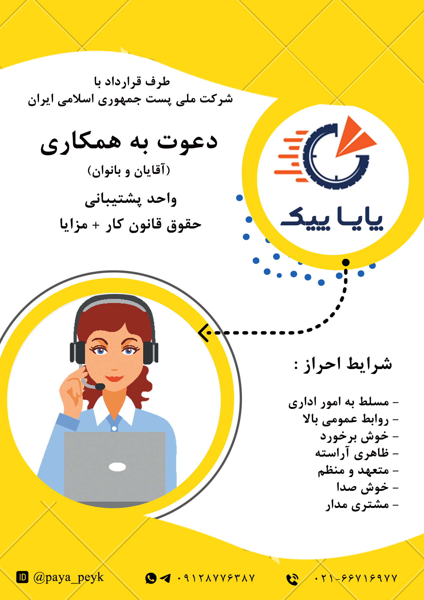 استخدام نیرو برای پشتیبانی در پایا پیک