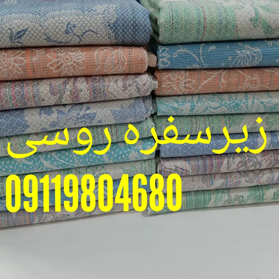 پخش عمده روفرشی و زیرسفره روسی عکس شماره 2