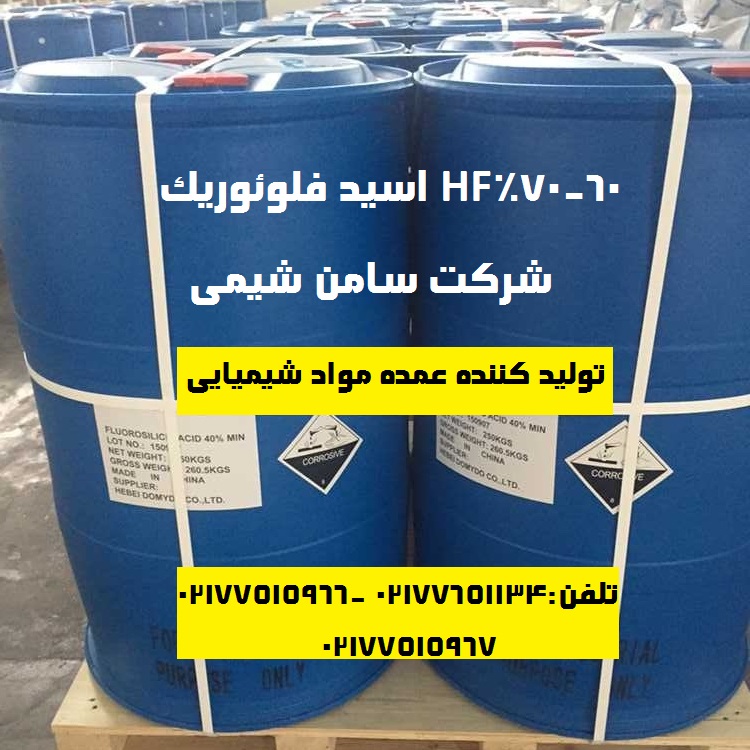 تهیه و تولید عمده HF اسید فلوئوریک 60 70%