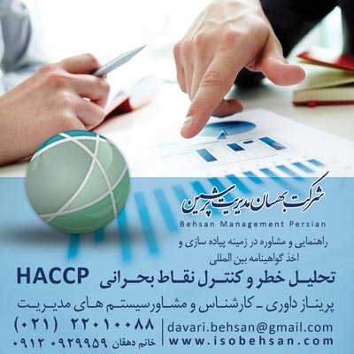 شرکت مشاوره ایزو و اخذ استاندارد HACCP عکس شماره 1