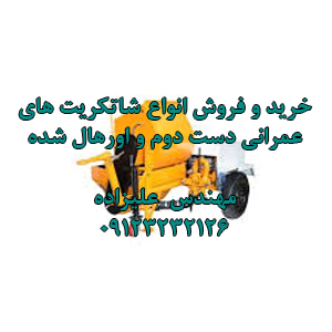 خریدار و فروشنده بتن پاشیده