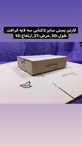 فروش کارتن پستی 3کتابی و 7کتابی درمشهد-قیمت کارتن پستی درمشهد عکس شماره 1