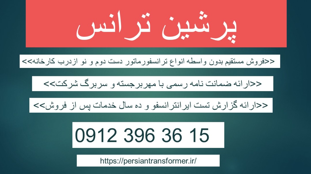 قیمت ترانس دست دوم – قیمت ترانسفورماتور دست دوم – خرید ترانس کارکرده – فروش ترانسفورماتور کارکرده عکس شماره 1