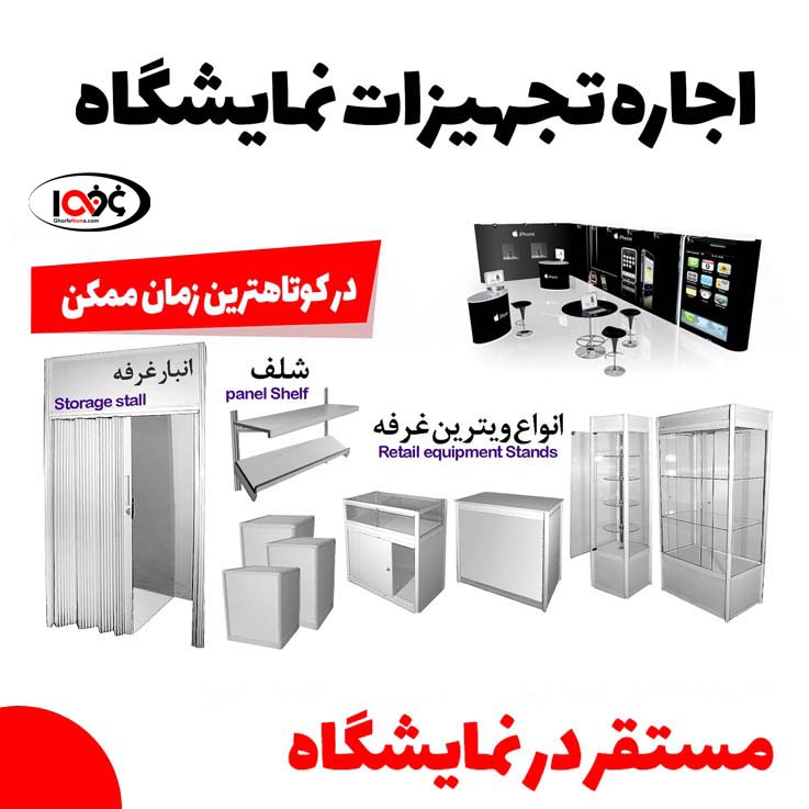 اجاره تجهیزات و لوازم نمایشگاهی عکس شماره 2