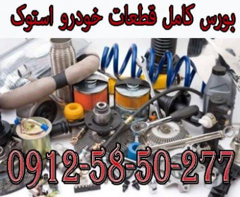 بورس کامل قطعات خودرو فرسوده