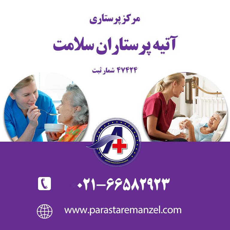 پرستار بیمار در منزل