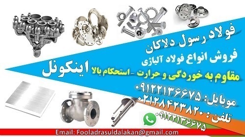 اینکونل فولاد ضد خوردگی   فولاد مقاوم بالا inconel فولاد ضد اسید