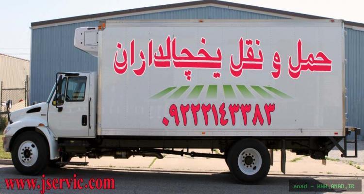 سامانه حمل و نقل باربری یخچالداران اراک  عکس شماره 2
