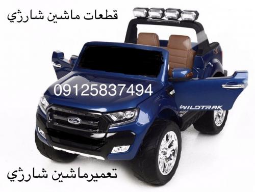 قطعات ماشین شارژی09125837494