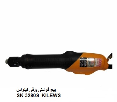 پیچ گوشتی های  برقی کیلواس KILEWS    مدل SK 3280LSB 