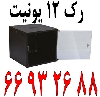 فروش ویژه رک 12 یونیت || 66932635