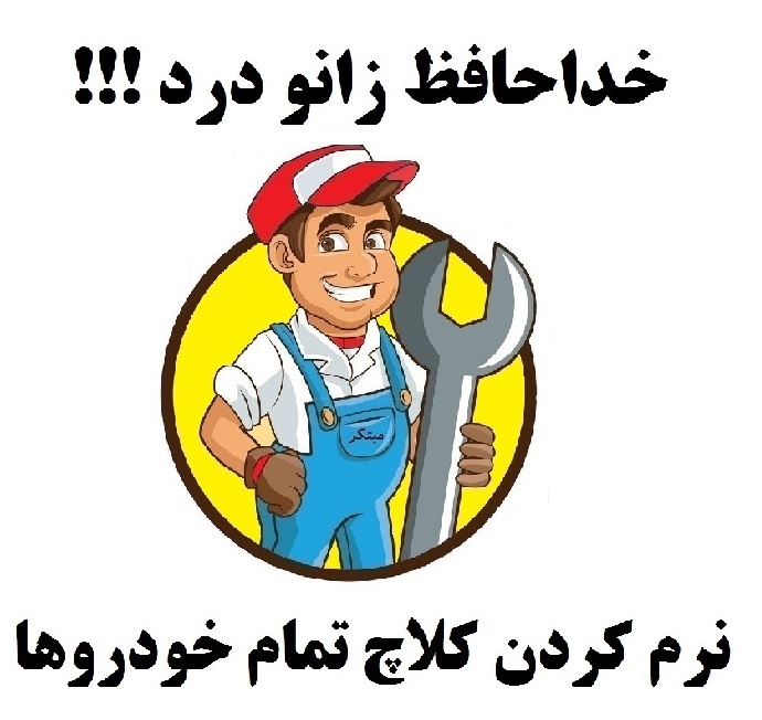 نرم کننده کلاچ انواع خودروهای ایرانی و خارجی