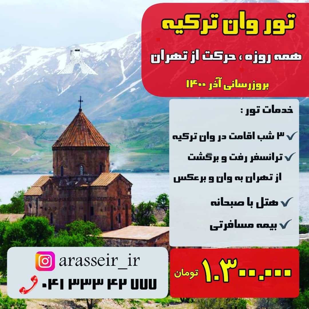 تور وان از تهران