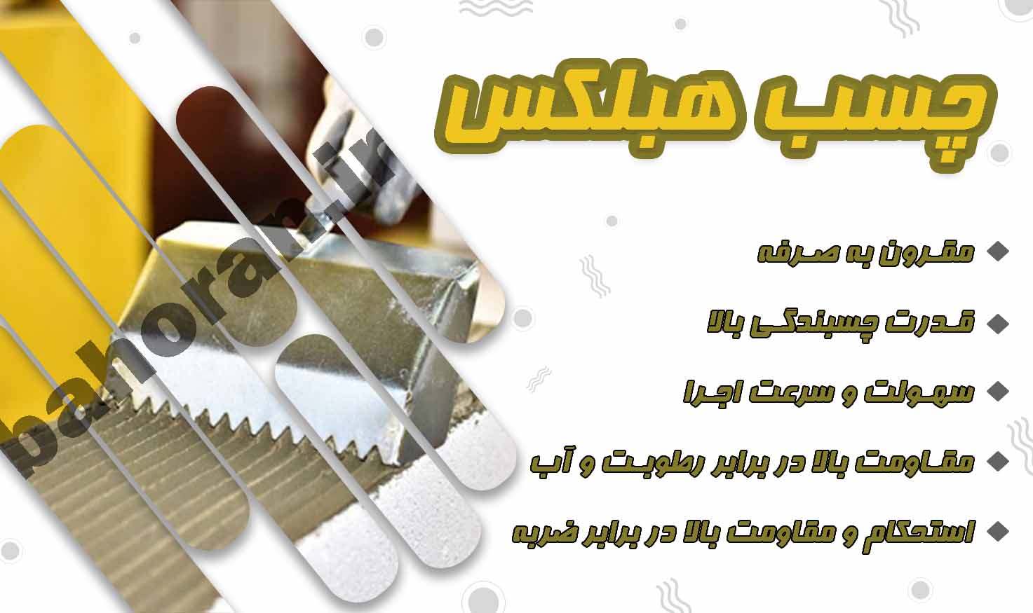 فروش چسب بلوک هبلکس سیپورکس