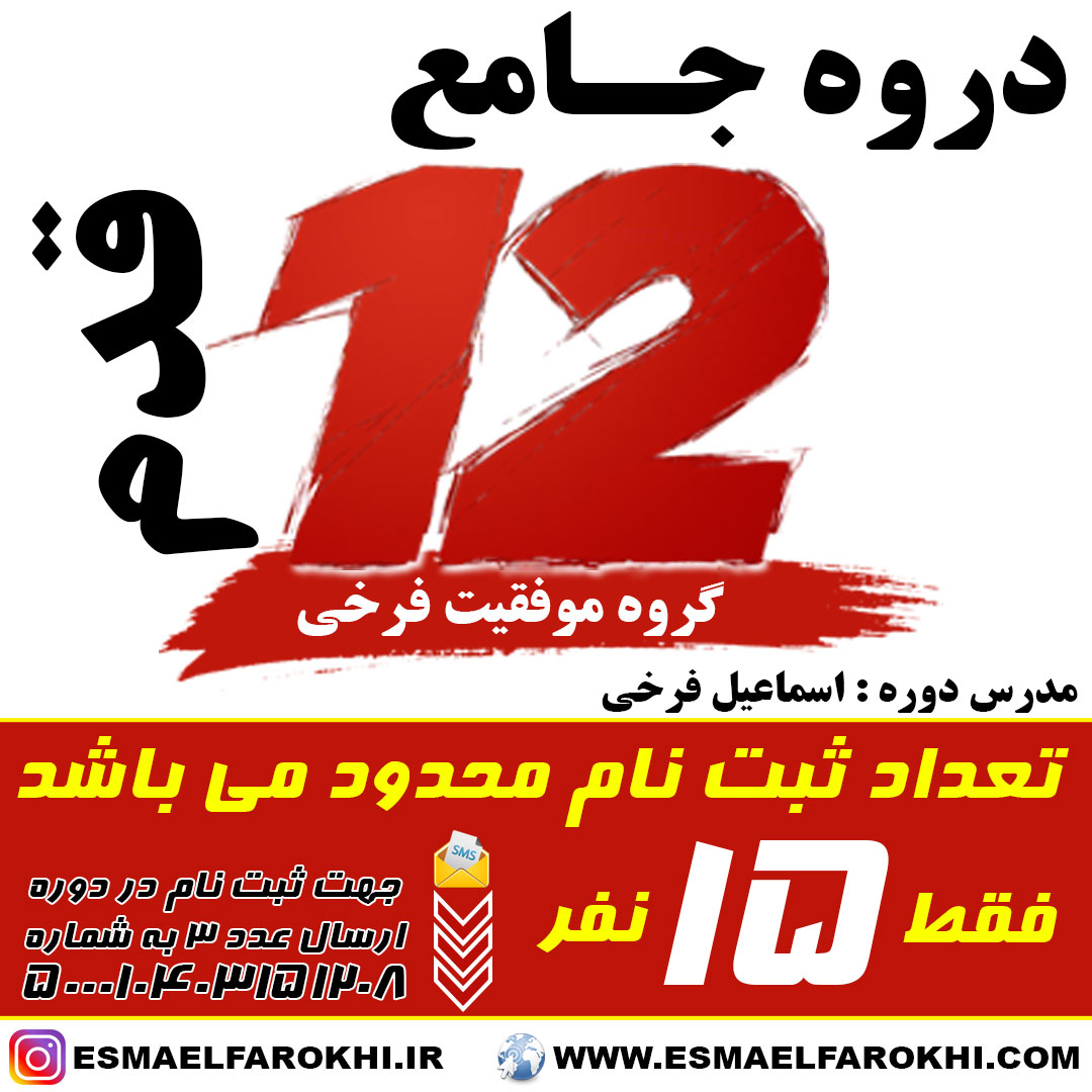 دروه قدرتمند و جامع 12 قدم