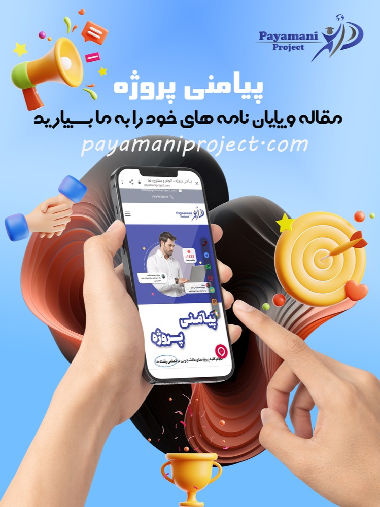 پیامنی پروژه 