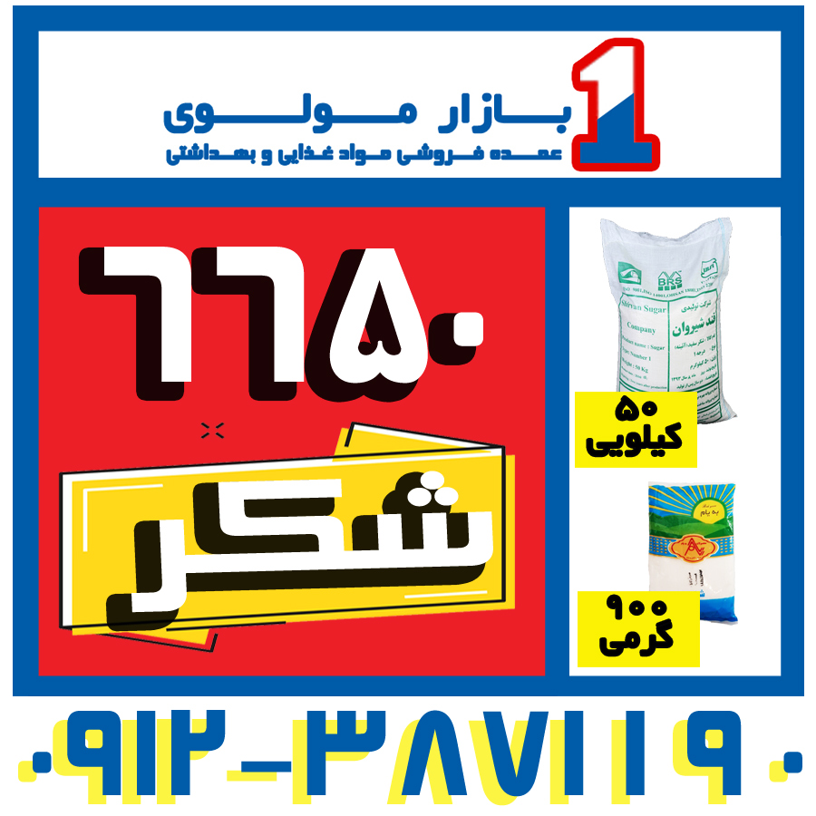 فروش  و پخش عمده شکر 50 کیلویی فله (شرکت پخش بازار مولوی از 1373) به قیمت درب کارخانه  به کارخانه جات – رستوران ها – شیرینی فروشی ها – آبیموه و بستنی فروشی ها –عمده فروشان مواد غذایی و سوپر مارکت ها