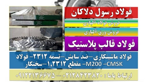 فولاد قالب پلاستیک– فولاد 2312-تسمه 1.2312-مقطع فولادی 2312-cmsk-M200