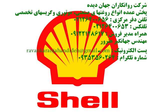 روغن های صنعتی(SHELL INDUSTRIAL OILS) /09122128617