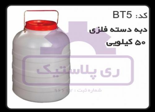 دبه پلاستیکی 50 لیتری