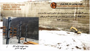 نیلینگ  شرکت مهندسی حفار پایدار تهران